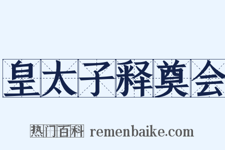 皇太子释奠会是什么意思的图片